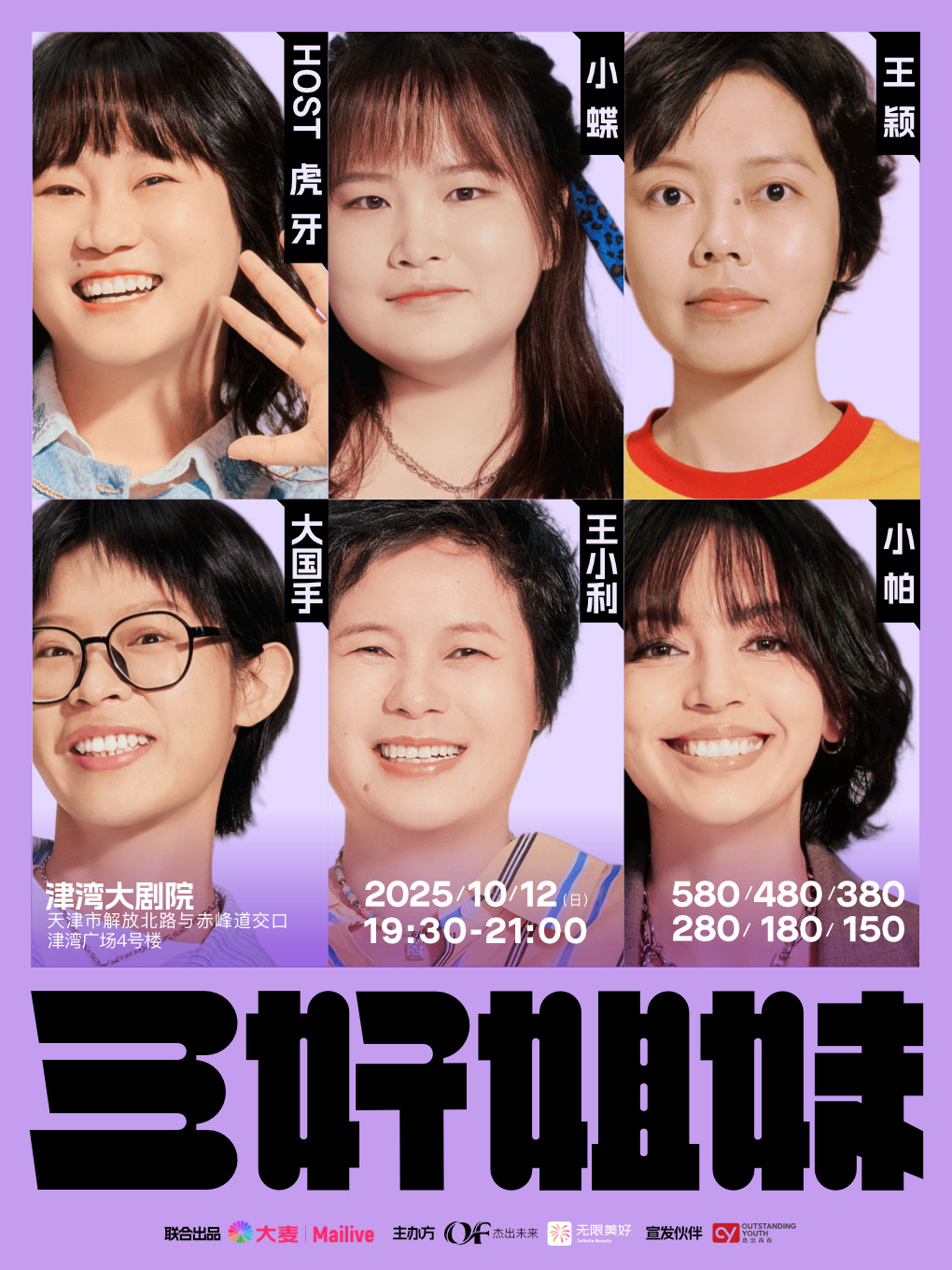三好姐妹脱口秀·天津|虎牙、小帕、小蝶、王颖、大国手、王小利