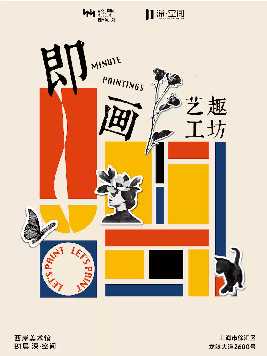 【深空未来】即画艺趣工坊（展演）