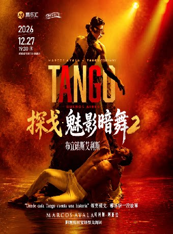 阿根廷探戈舞剧《魅影暗舞2 布宜诺斯艾利斯》成都站