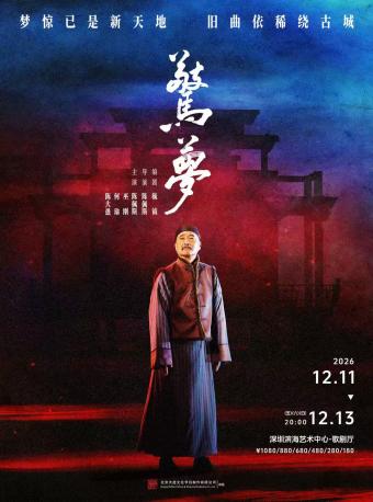 大道文化出品 陈佩斯主演 话剧《惊梦》