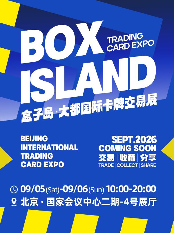 盒子岛·大都国际卡牌交易展