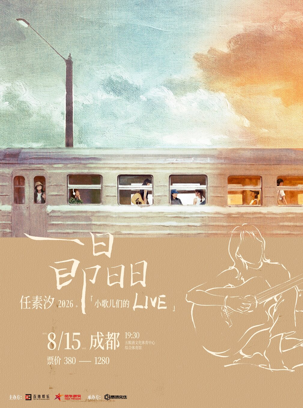 热门活动-【成都】“一日即日日”2026·任素汐「小歌儿们的Live」