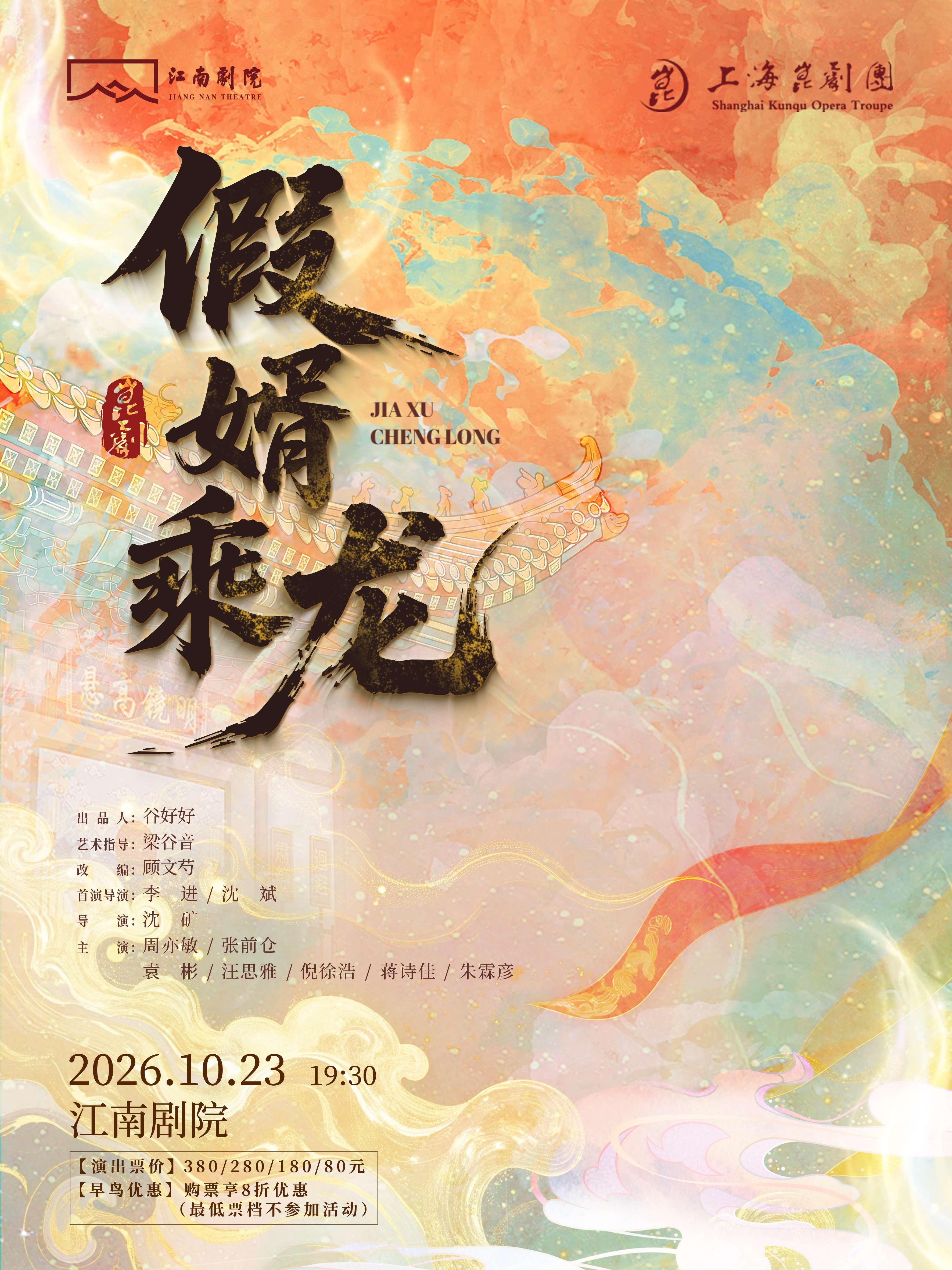 昆剧《假婿乘龙》第六届紫金京昆艺术群英会