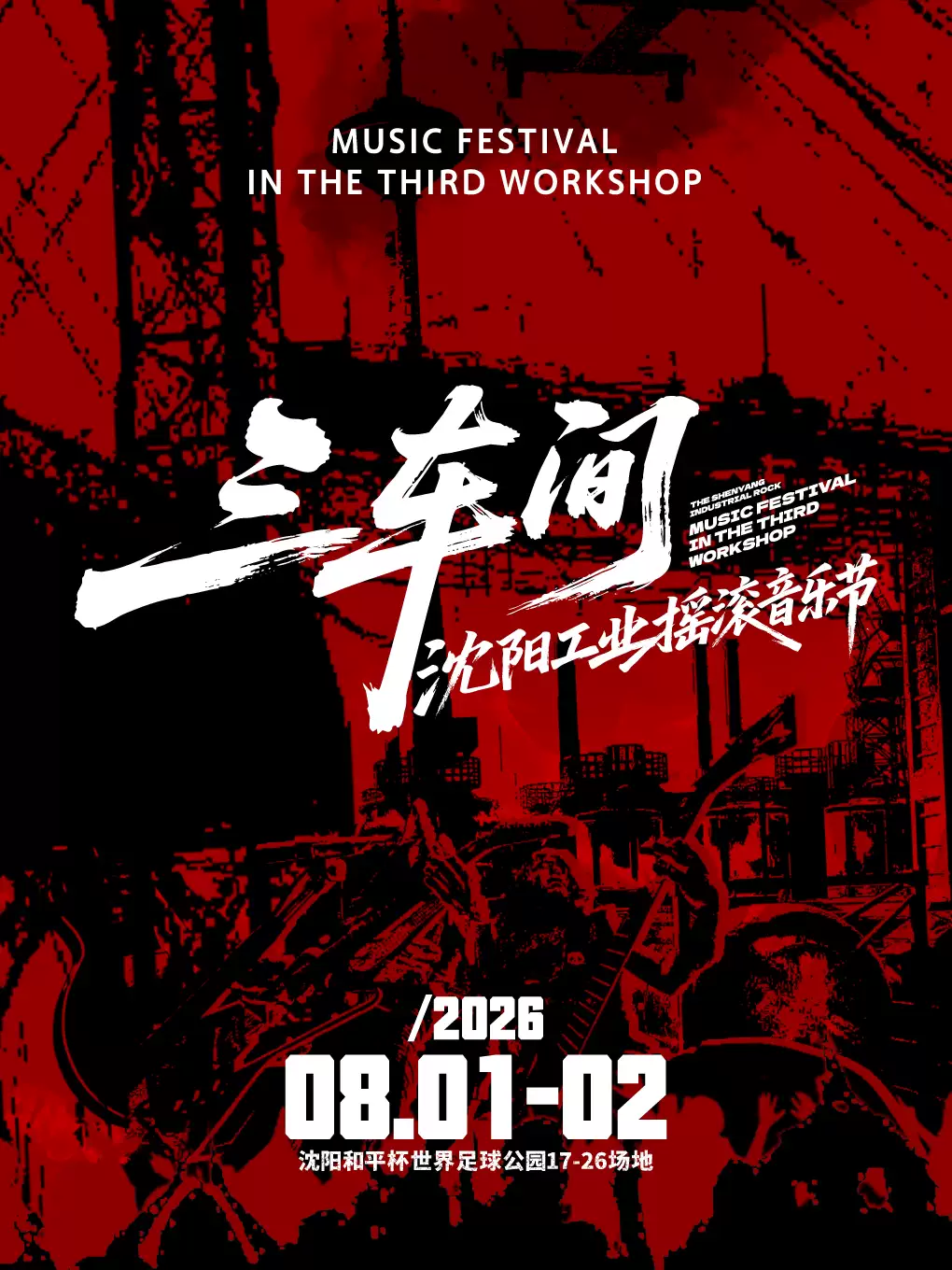 2026三车间·沈阳工业摇滚音乐节