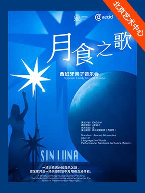 热门活动-2026国际儿童戏剧季：西班牙治愈系亲子音乐剧场《月食之歌》