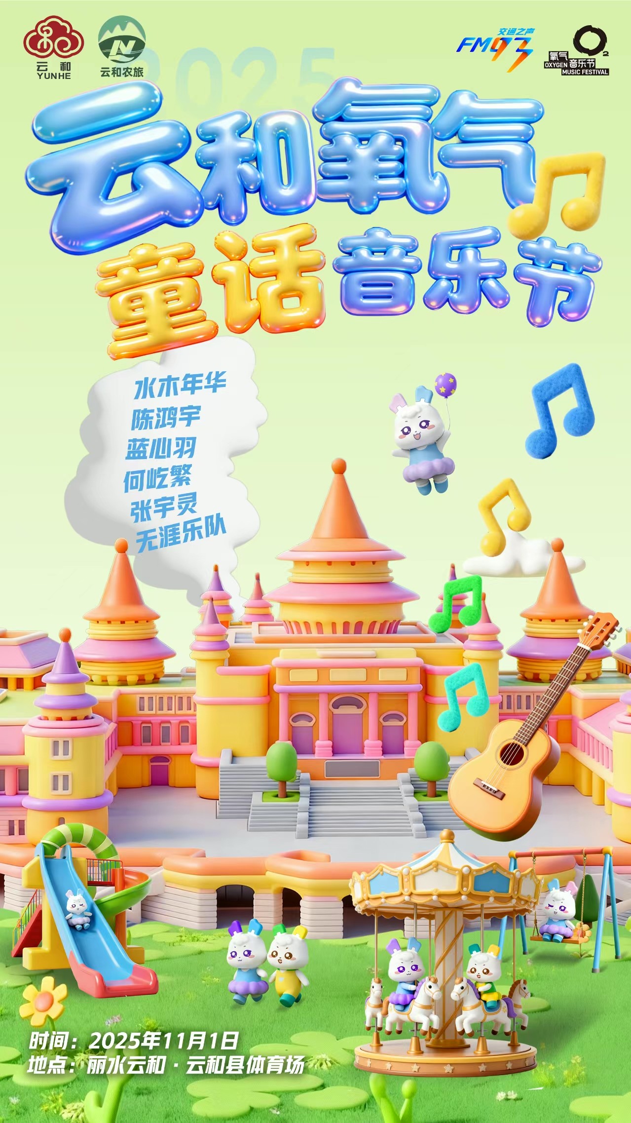 丽水云和氧气童话音乐节