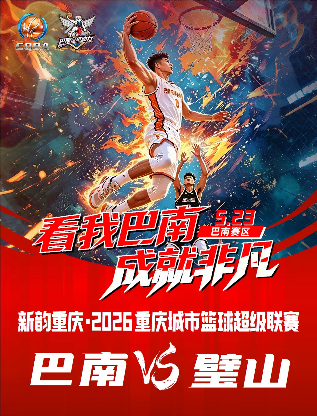 新韵重庆·2026重庆城市篮球超级联赛(巴南赛区)