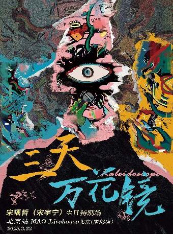 重逢镜中人 | 宋瑀哲（宋宇宁）「三天万花镜」2025巡演抵达北京|生日特别场