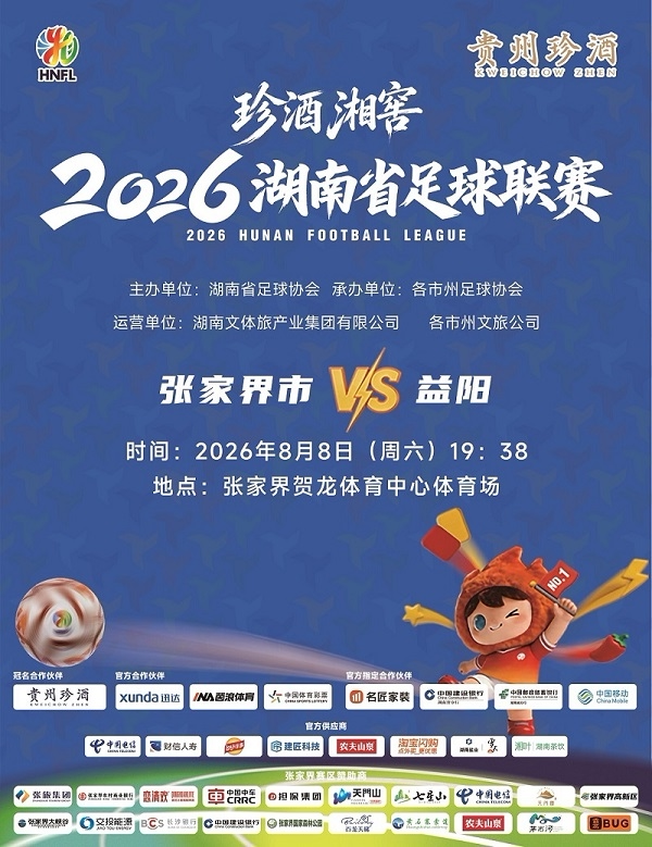 珍酒湘窖2026湖南省足球联赛（湘超）-张家界赛区