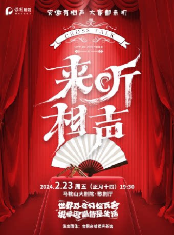 马鞍山【演出】《来听相声大会》专场演出