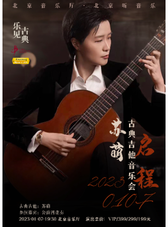 北京“乐见古典”•启程——苏萌古典吉他音乐会