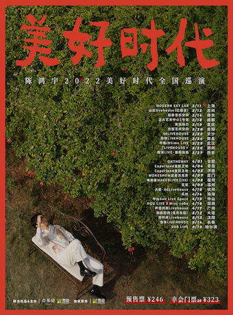 陈鸿宇2022【美好时代】巡演 南京站