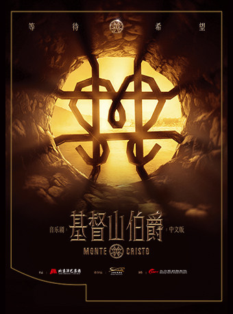 北京音乐剧《基督山伯爵》中文版