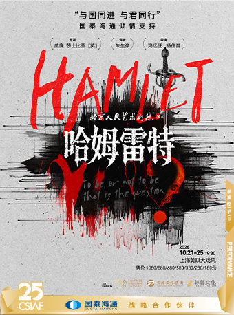 【上海】第二十五届中国上海国际艺术节参演剧目 “与国同进 与君同行”国泰海通倾情支持 北京人民艺术剧院 话剧《哈姆雷特》