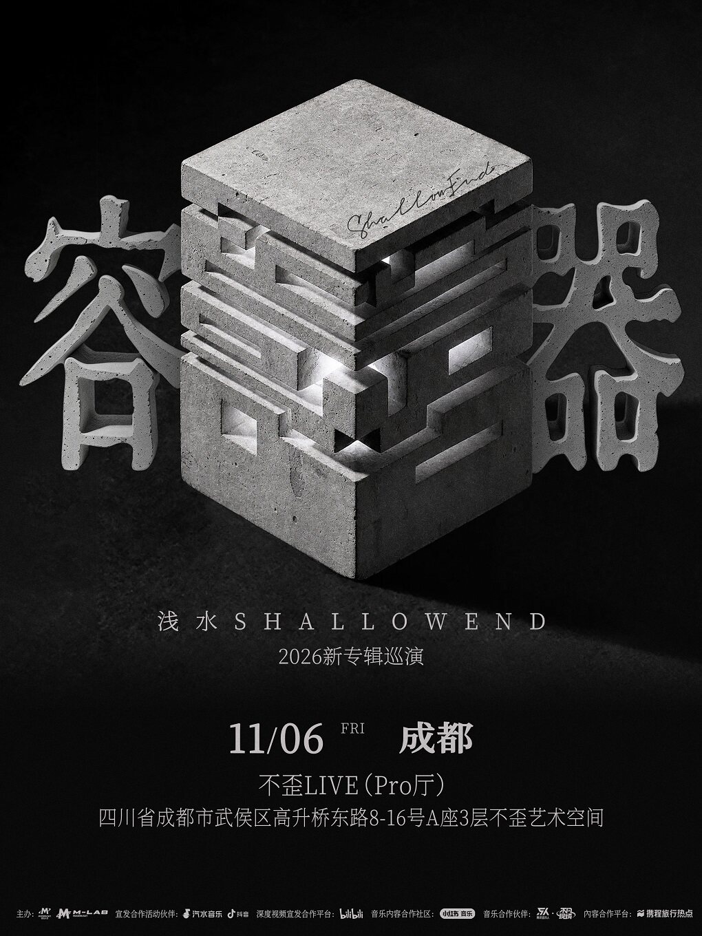 浅水ShallowEnd2026新专辑巡演成都站