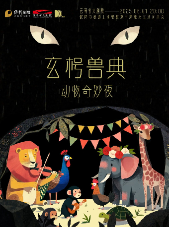 昆明玄枵兽典·动物奇妙夜——当“彼得与狼”遇上“动物狂欢节”