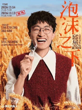 上海·邱瑞脱口秀专场《泡沫之下》