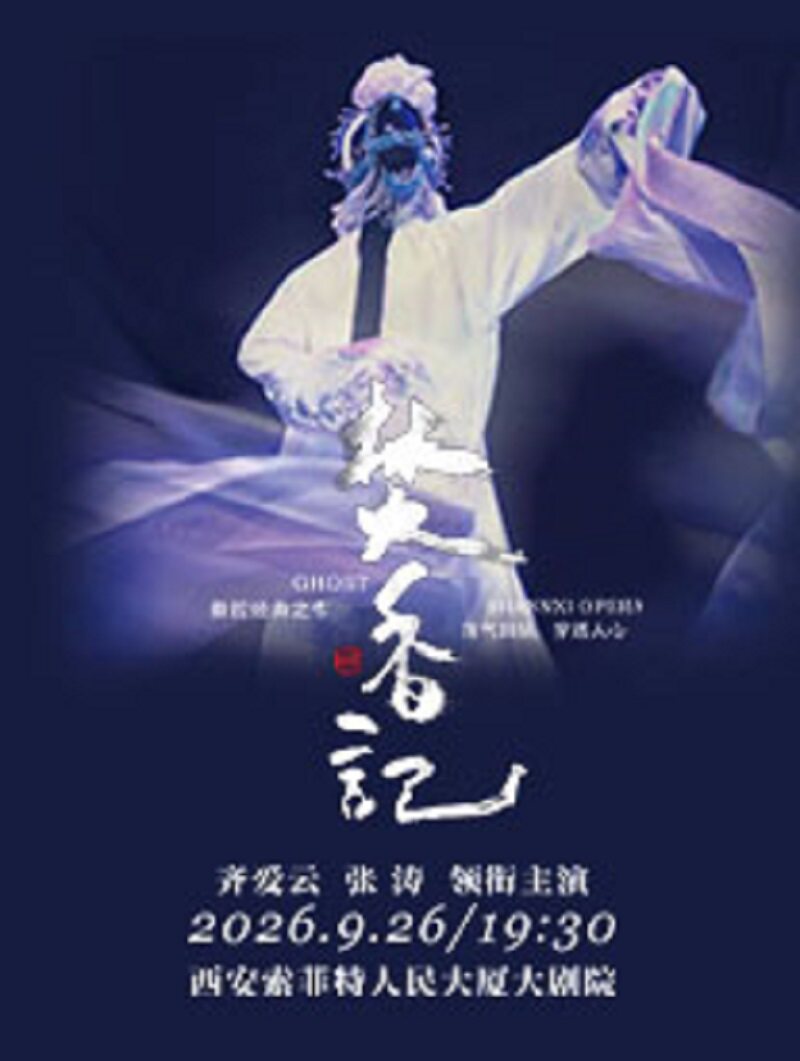 【西安】【西安】齐爱云张涛领衔主演秦腔《焚香记》