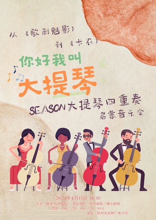 杭州从歌剧魅影到卡农——你好我叫大提琴Season大提琴四重奏启蒙音乐会