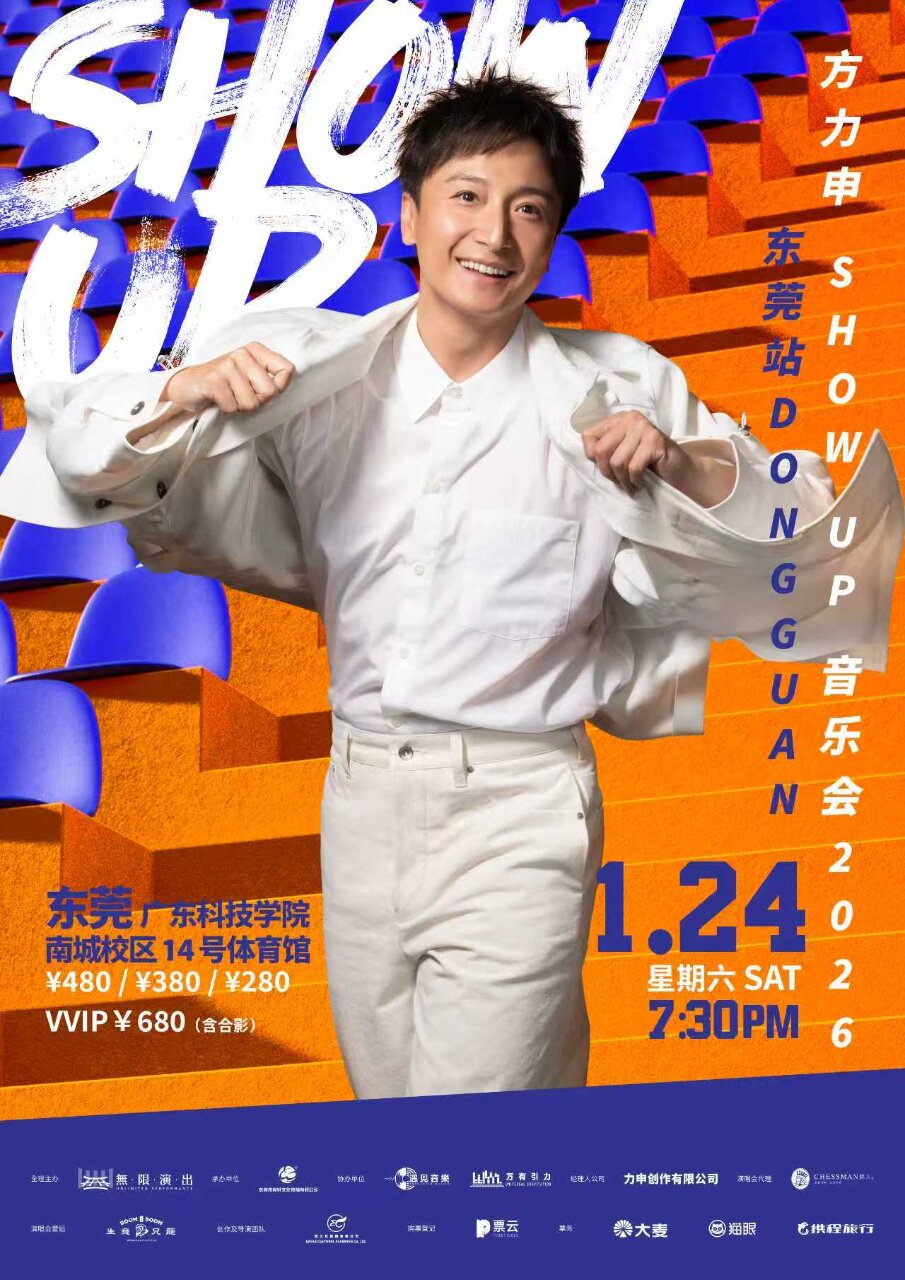 方力申SHOW UP 巡回音乐会——东莞站