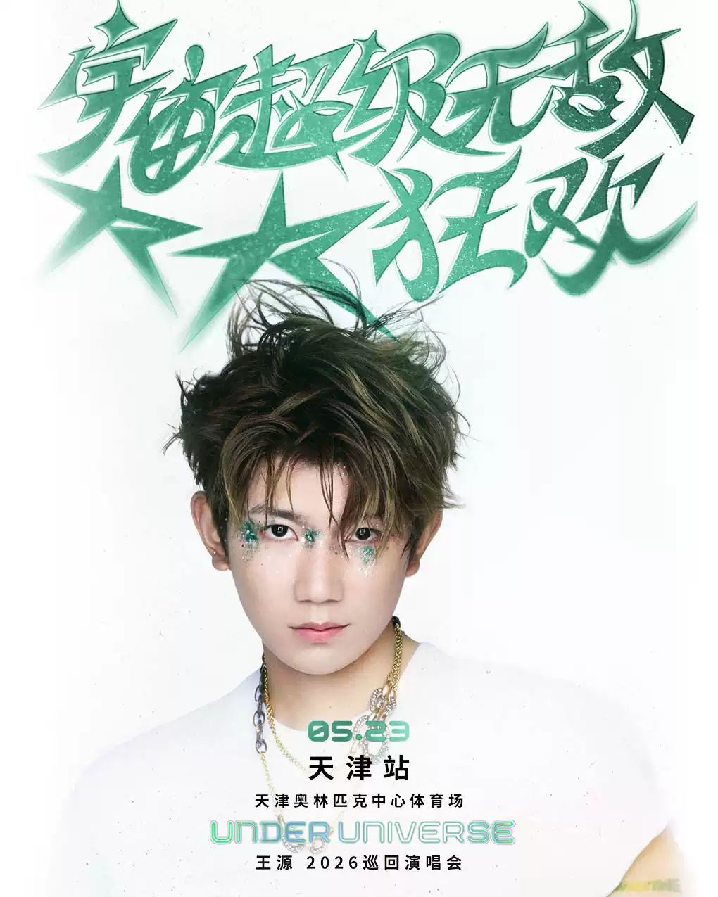 王源天津演唱会