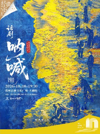 【温州】鲁迅原著改编话剧《呐喊1911》