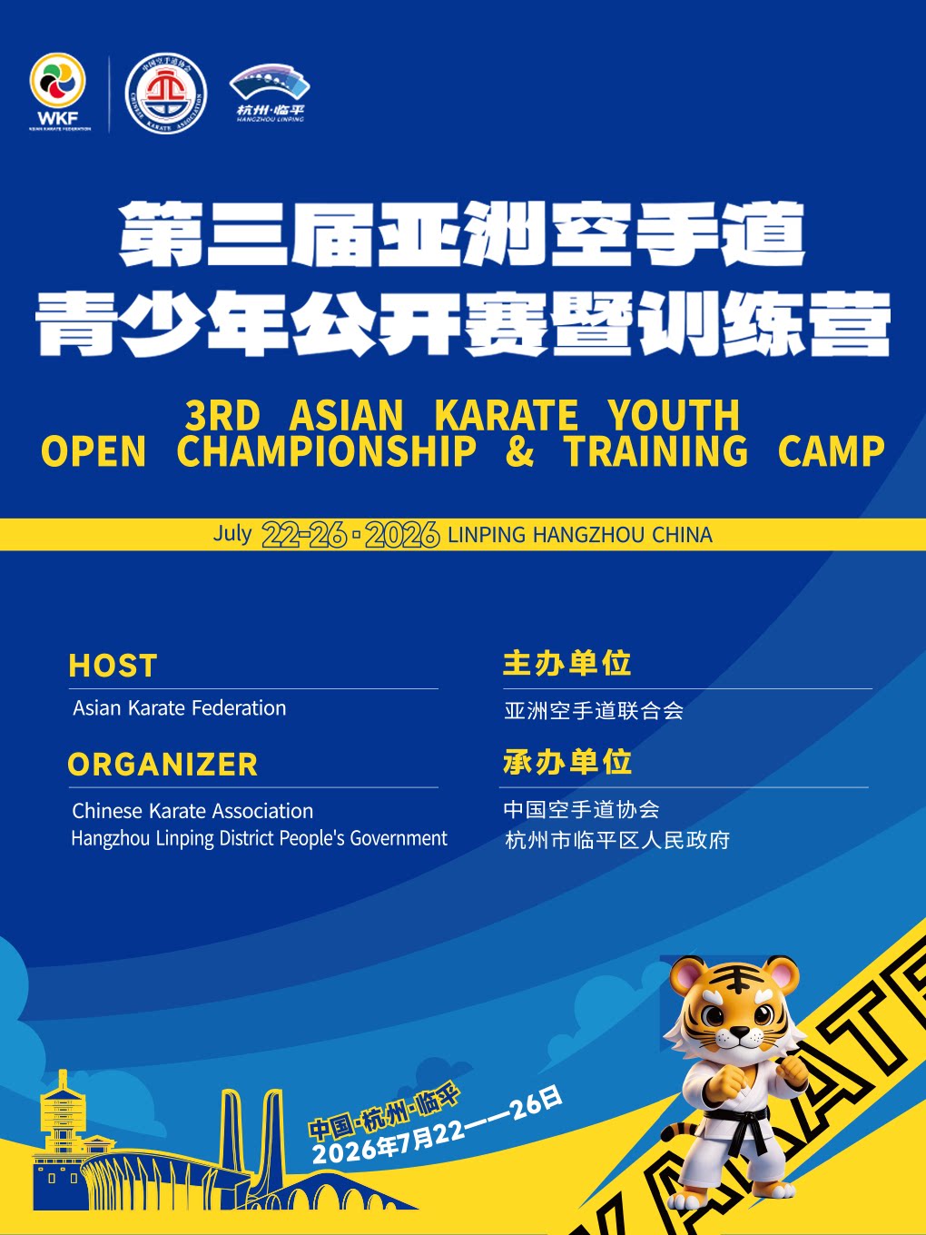 热门活动-【杭州】第三届亚洲空手道青少年公开赛暨训练营