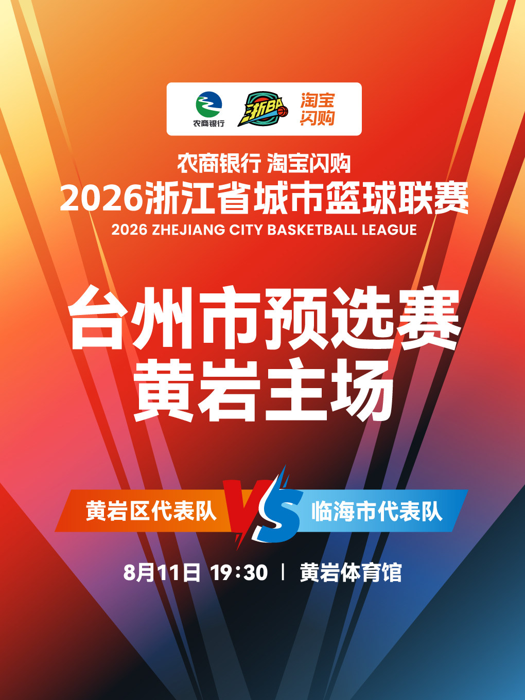 2026浙BA台州赛区预选赛黄岩主场