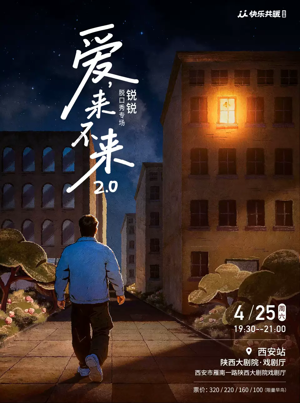 西安·《脱友2》决赛选手锐锐全新脱口秀专场《爱，来不来2.0》快乐共暖@西安