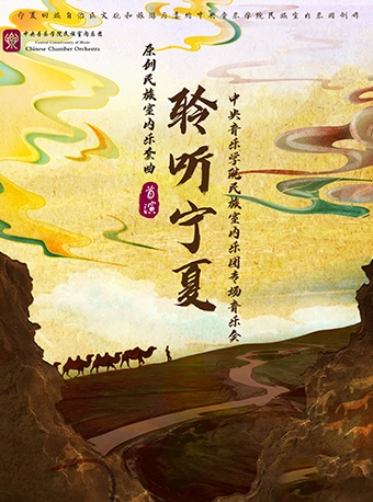 北京原创民族室内乐套曲《聆听宁夏》