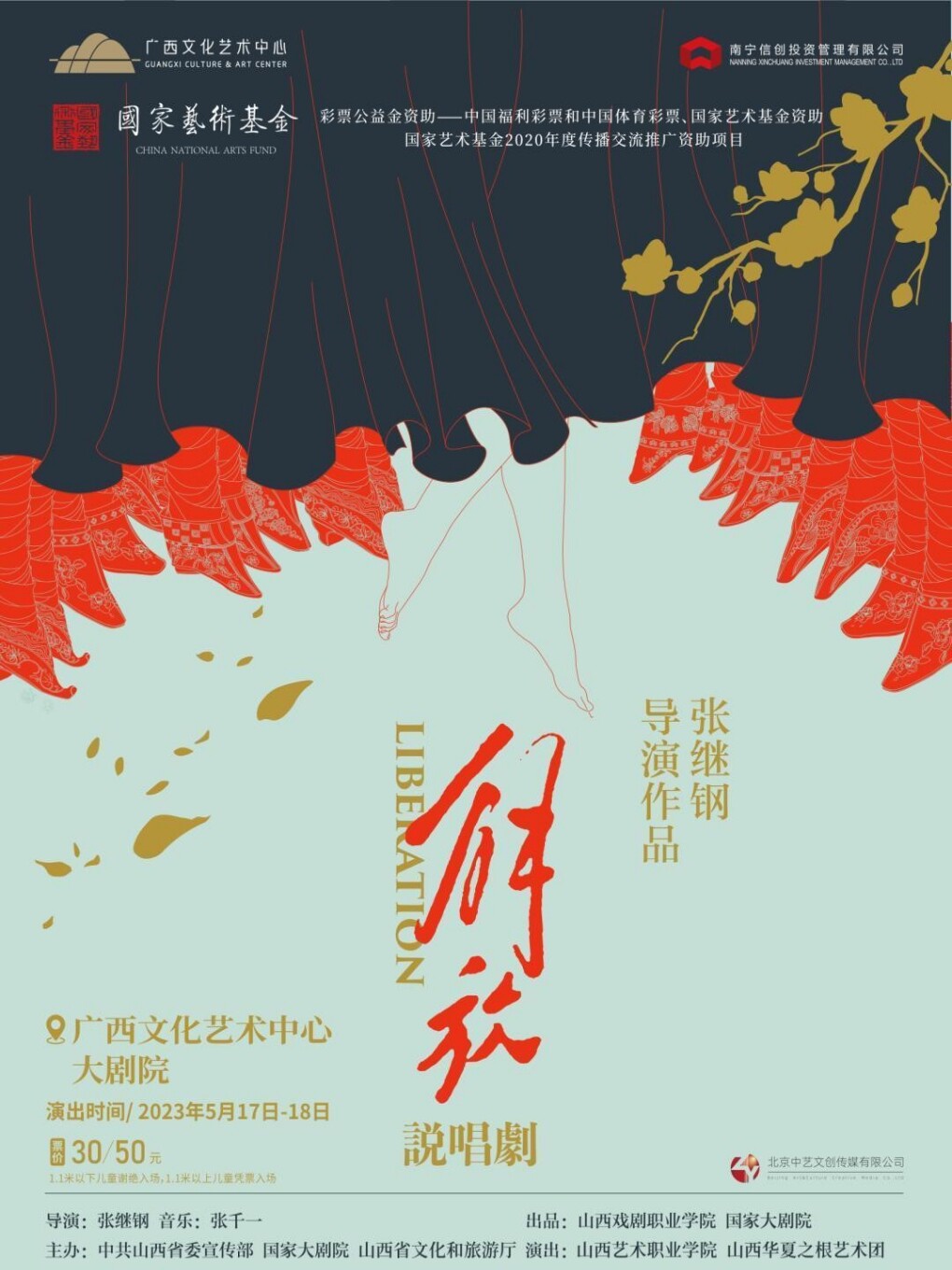 南宁中国福利彩票和中国体育彩票资助 国家艺术基金2020年度传播交流推广资助项目——说唱剧《解放》