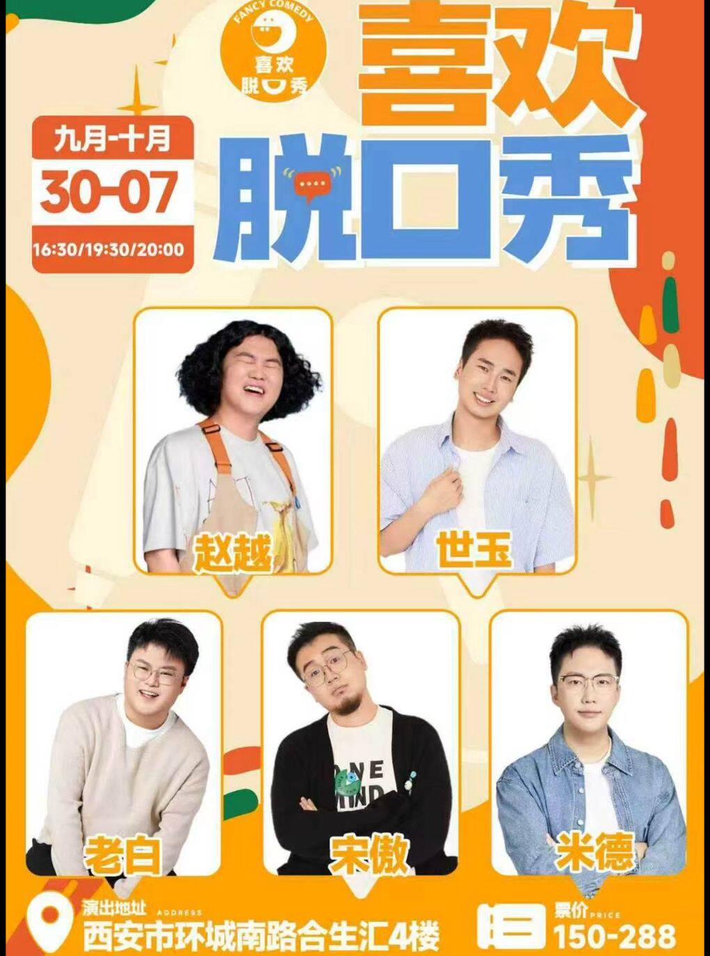 赵越 世玉领衔演出