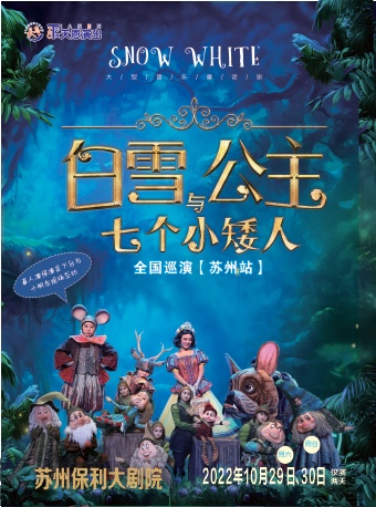 【苏州保利大剧院】天恩演出·大型人偶童话剧 《白雪公主和七个小矮人》