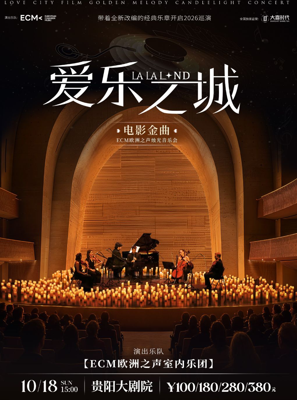 【贵阳】【贵阳】《爱乐之城》电影金曲烛光音乐会【ECM欧洲之声室内乐团】