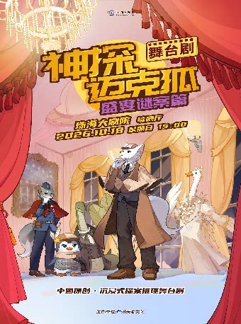 【珠海】正版授权侦探推理舞台剧《神探迈克狐-盛宴谜案》