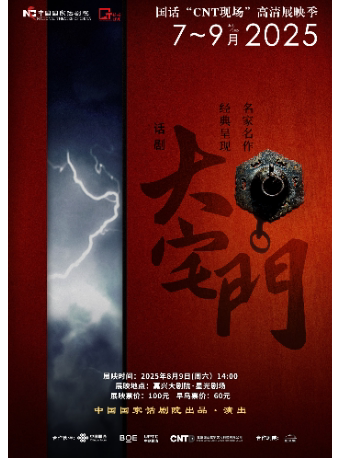 嘉兴中国国家话剧院“CNT现场”高清展映季——话剧《大宅门》