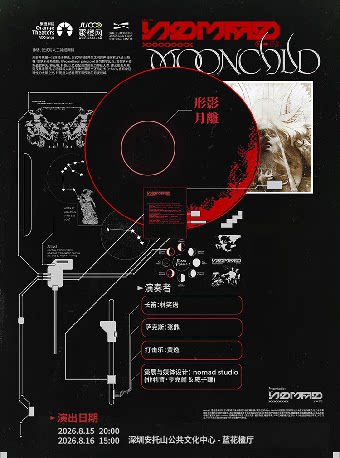 声无际2026乐季 当代音乐系列IV 视听音乐剧场《形…