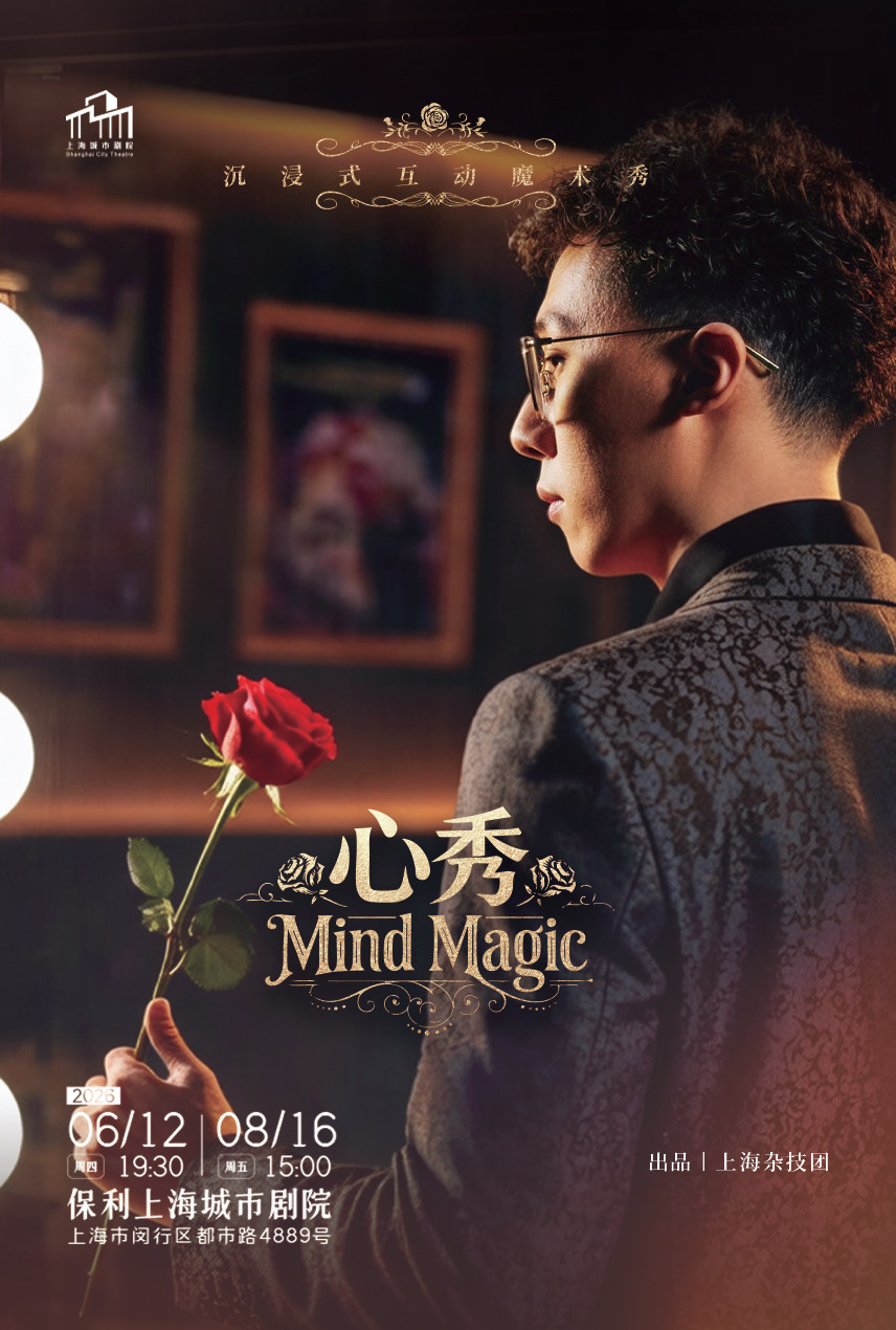 热门活动-【上海】沉浸式魔术秀《心秀》
