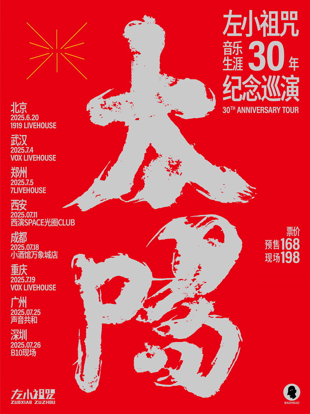 左小祖咒音乐生涯30周年纪念巡演 昆明站