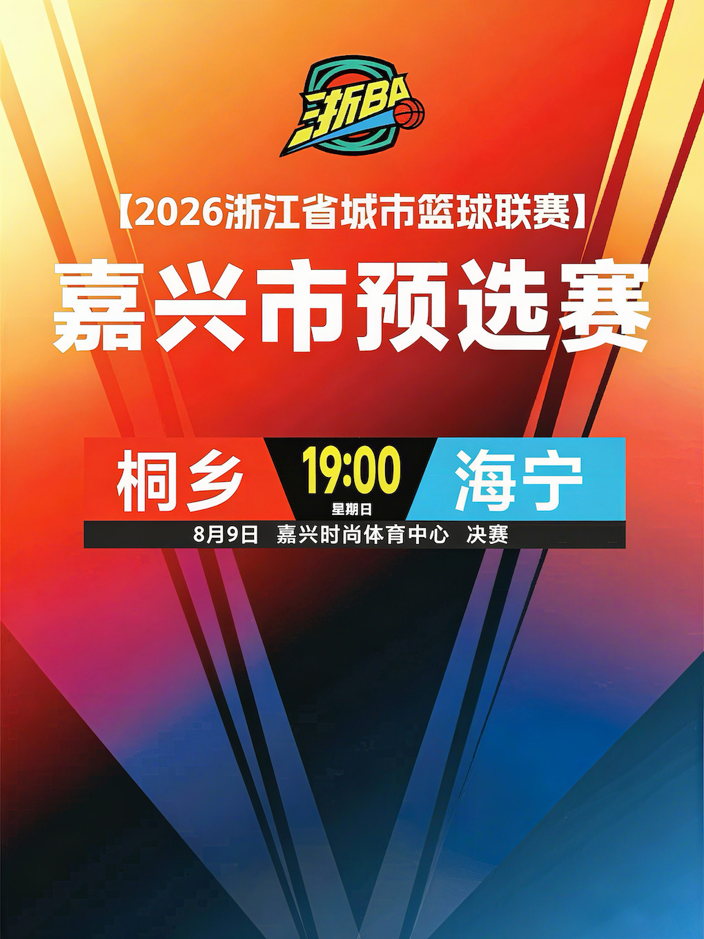 2026年浙江省城市篮球联赛嘉兴市预选赛