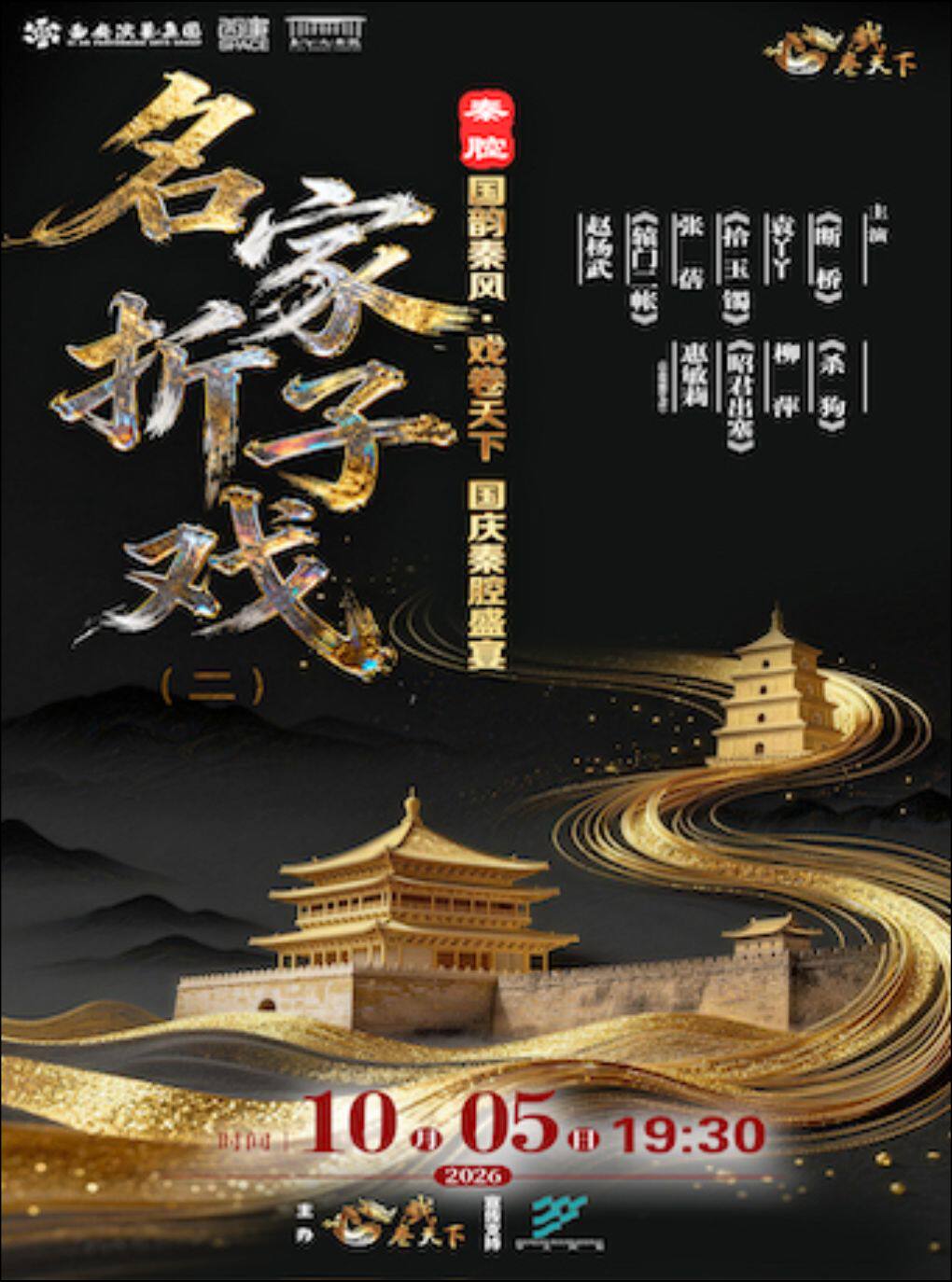 2026.10.5第六届国韵秦风·戏卷天下——国庆秦腔盛宴…