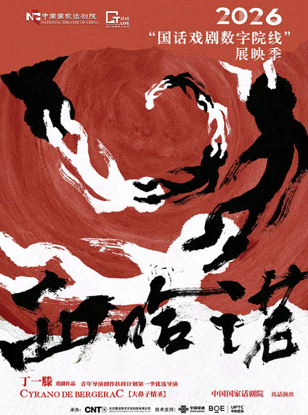 【广州】「蓓蕾高清放映系列」 寰球精彩 戏聚蓓蕾《西哈诺》