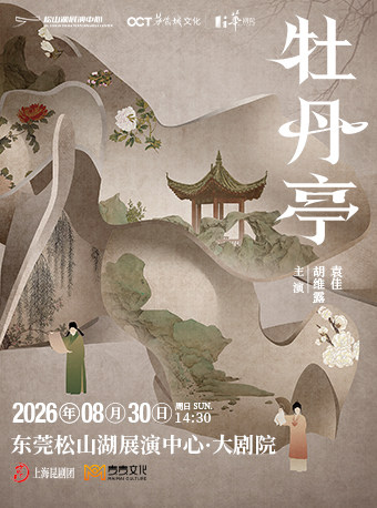 【东莞】上海昆剧团 临川四梦之《牡丹亭》
