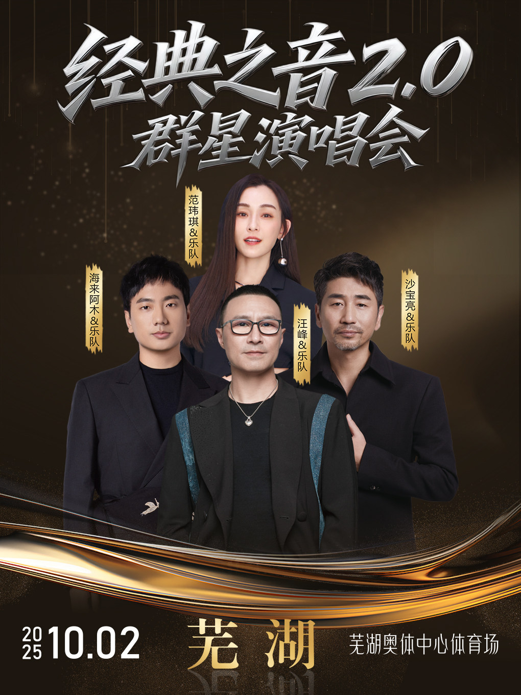 芜湖经典之音2.0群星演唱会