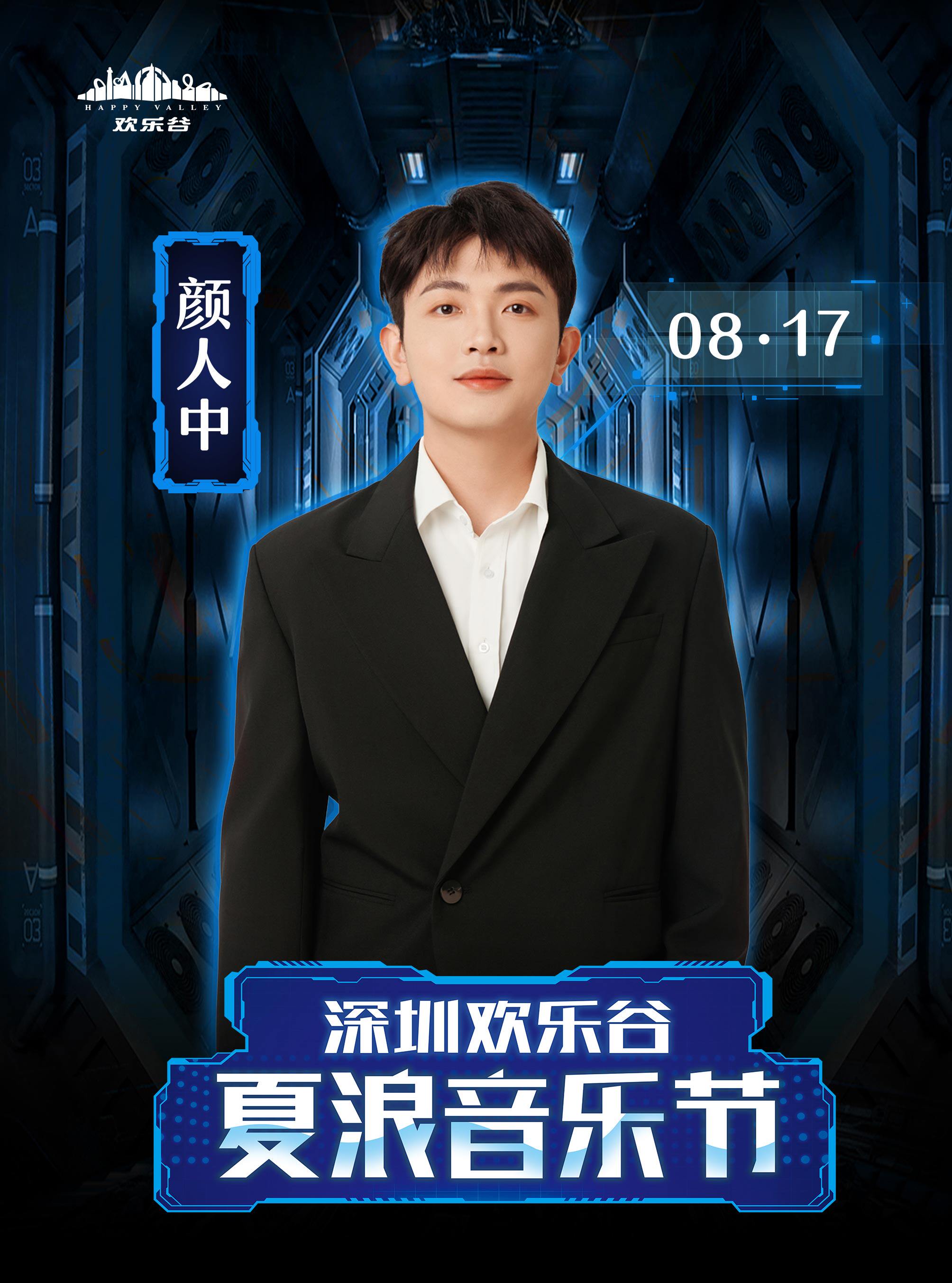 深圳•颜人中 2024夏浪音乐节（深圳欢乐谷）