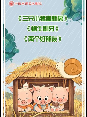 【北京】杖头木偶剧《蜗牛刷牙》《三只小猪盖新房》《两个好朋友》