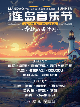 连云港连岛音乐节