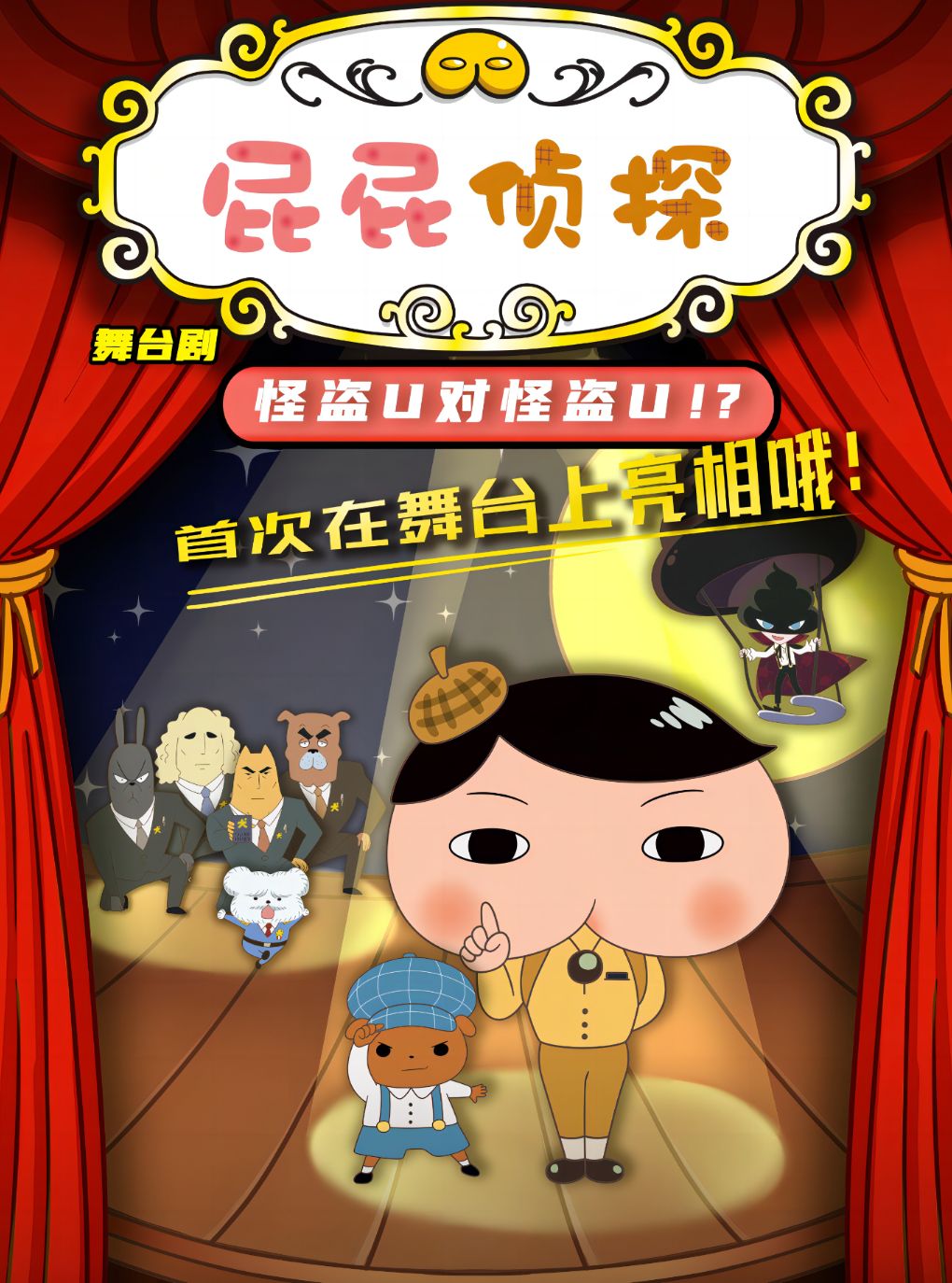 【合肥】东映原版动漫舞台剧《屁屁侦探之怪盗U对怪盗U》