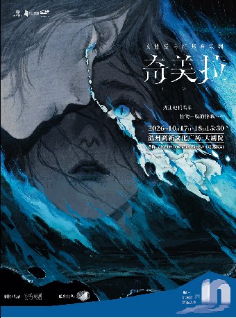 【温州】音乐剧《奇美拉》