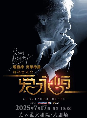《爱·永恒》理查德·克莱德曼钢琴音乐会-连云港站